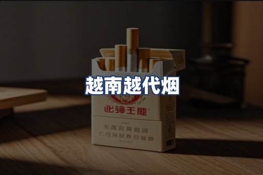 越南越代烟